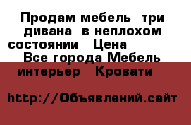 Продам мебель, три дивана, в неплохом состоянии › Цена ­ 10 000 - Все города Мебель, интерьер » Кровати   